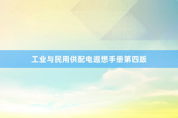 工业与民用供配电遐想手册第四版