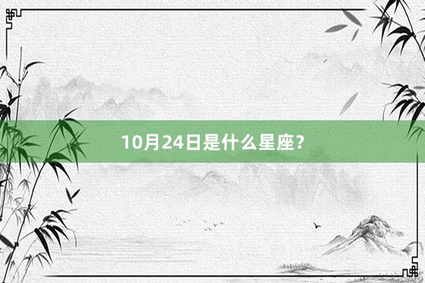 10月24日是什么星座？