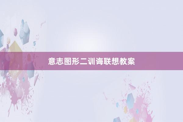 意志图形二训诲联想教案