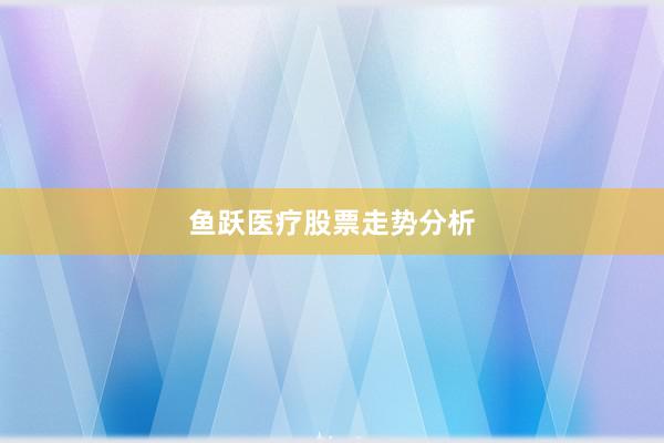 鱼跃医疗股票走势分析