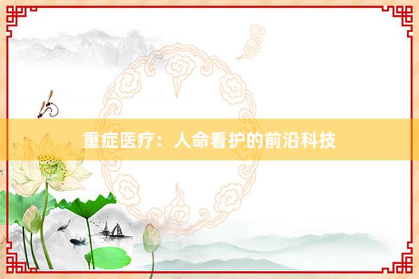 重症医疗：人命看护的前沿科技
