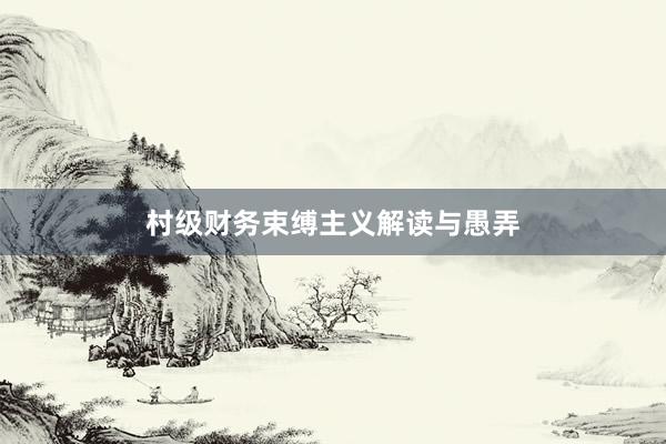 村级财务束缚主义解读与愚弄
