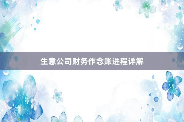 生意公司财务作念账进程详解