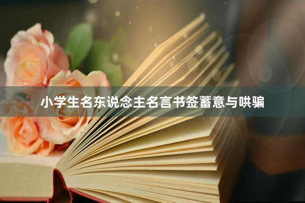 小学生名东说念主名言书签蓄意与哄骗
